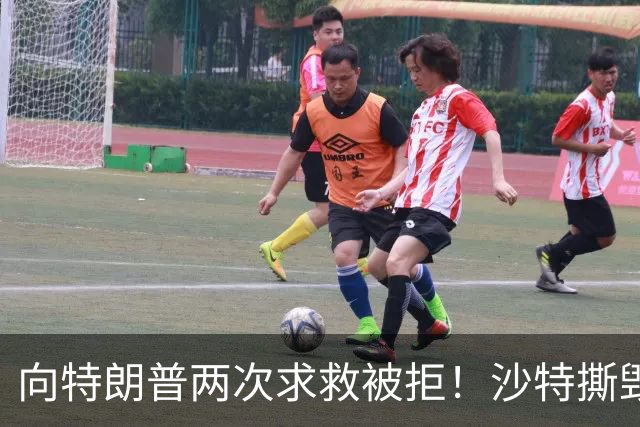 向特朗普两次求救被拒！沙特撕毁中方项目，转身砸243亿拿下大单
